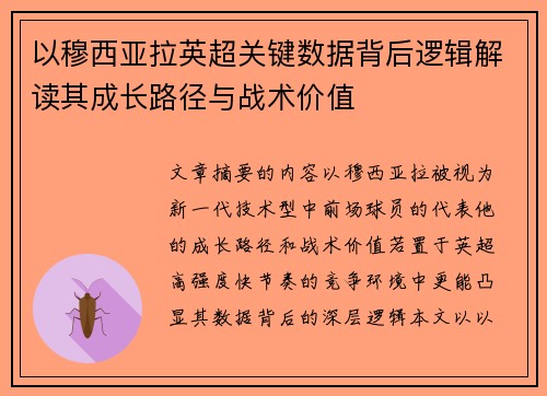 以穆西亚拉英超关键数据背后逻辑解读其成长路径与战术价值 以穆西亚拉英超关键数据背后逻辑解读其成长路径与战术价值
