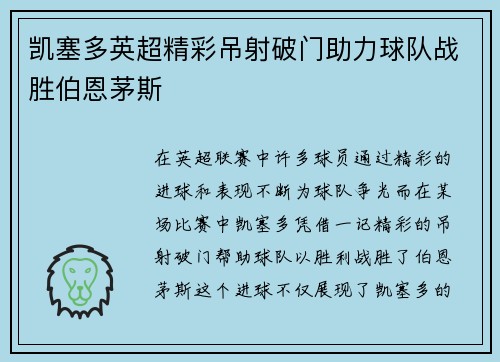 凯塞多英超精彩吊射破门助力球队战胜伯恩茅斯