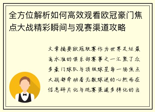 全方位解析如何高效观看欧冠豪门焦点大战精彩瞬间与观赛渠道攻略 全方位解析如何高效观看欧冠豪门焦点大战精彩瞬间与观赛渠道攻略
