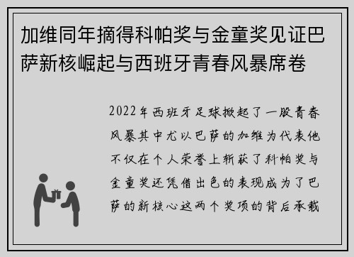 加维同年摘得科帕奖与金童奖见证巴萨新核崛起与西班牙青春风暴席卷 加维同年摘得科帕奖与金童奖见证巴萨新核崛起与西班牙青春风暴席卷