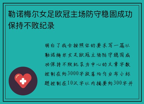 勒诺梅尔女足欧冠主场防守稳固成功保持不败纪录 勒诺梅尔女足欧冠主场防守稳固成功保持不败纪录