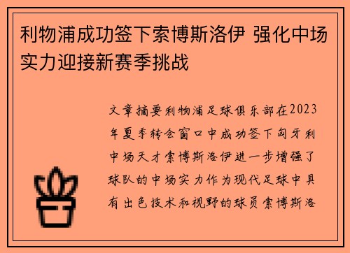 利物浦成功签下索博斯洛伊 强化中场实力迎接新赛季挑战 利物浦成功签下索博斯洛伊 强化中场实力迎接新赛季挑战