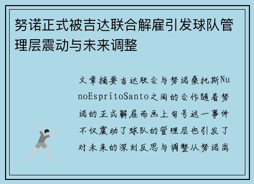 努诺正式被吉达联合解雇引发球队管理层震动与未来调整