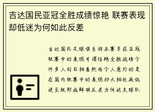 吉达国民亚冠全胜成绩惊艳 联赛表现却低迷为何如此反差 吉达国民亚冠全胜成绩惊艳 联赛表现却低迷为何如此反差