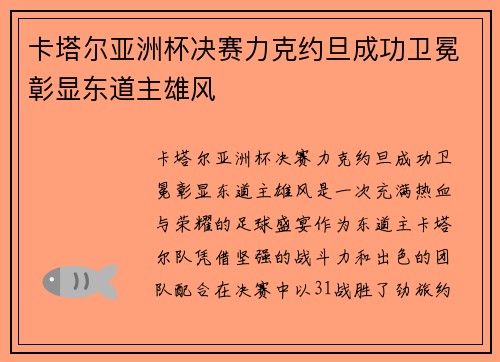 卡塔尔亚洲杯决赛力克约旦成功卫冕彰显东道主雄风 卡塔尔亚洲杯决赛力克约旦成功卫冕彰显东道主雄风