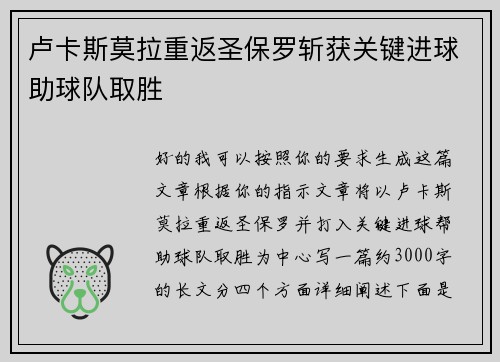 卢卡斯莫拉重返圣保罗斩获关键进球助球队取胜 卢卡斯莫拉重返圣保罗斩获关键进球助球队取胜