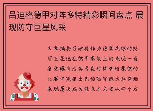 吕迪格德甲对阵多特精彩瞬间盘点 展现防守巨星风采 吕迪格德甲对阵多特精彩瞬间盘点 展现防守巨星风采