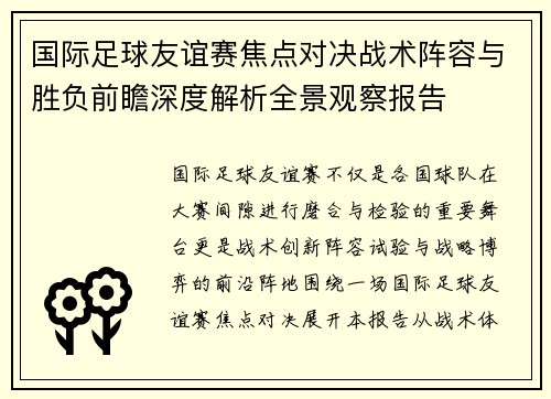 国际足球友谊赛焦点对决战术阵容与胜负前瞻深度解析全景观察报告