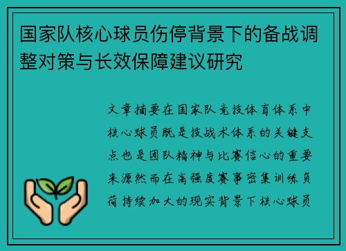 国家队核心球员伤停背景下的备战调整对策与长效保障建议研究 国家队核心球员伤停背景下的备战调整对策与长效保障建议研究