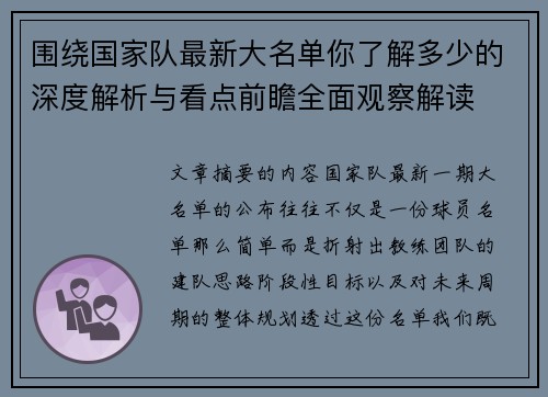 围绕国家队最新大名单你了解多少的深度解析与看点前瞻全面观察解读
