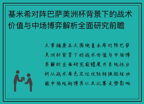 基米希对阵巴萨美洲杯背景下的战术价值与中场博弈解析全面研究前瞻