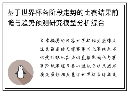 基于世界杯各阶段走势的比赛结果前瞻与趋势预测研究模型分析综合 基于世界杯各阶段走势的比赛结果前瞻与趋势预测研究模型分析综合