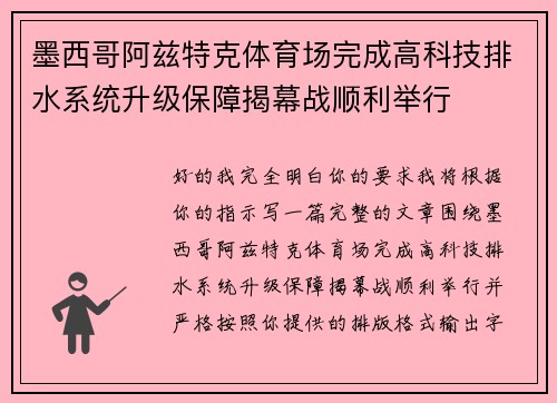 墨西哥阿兹特克体育场完成高科技排水系统升级保障揭幕战顺利举行