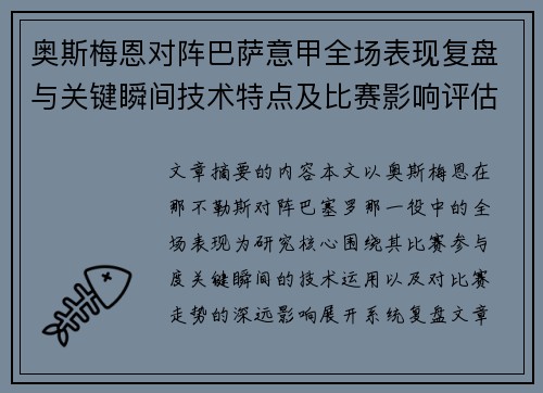 奥斯梅恩对阵巴萨意甲全场表现复盘与关键瞬间技术特点及比赛影响评估 奥斯梅恩对阵巴萨意甲全场表现复盘与关键瞬间技术特点及比赛影响评估