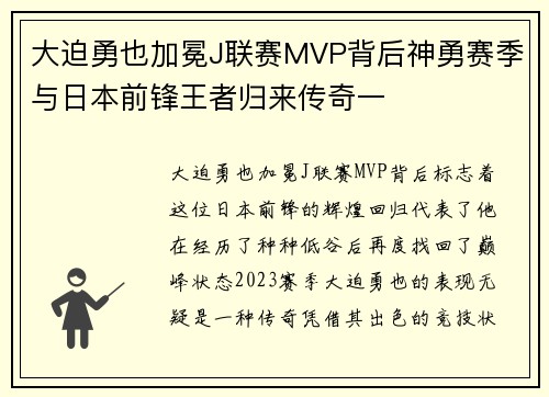 大迫勇也加冕J联赛MVP背后神勇赛季与日本前锋王者归来传奇一 大迫勇也加冕J联赛MVP背后神勇赛季与日本前锋王者归来传奇一