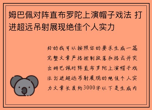 姆巴佩对阵直布罗陀上演帽子戏法 打进超远吊射展现绝佳个人实力 姆巴佩对阵直布罗陀上演帽子戏法 打进超远吊射展现绝佳个人实力