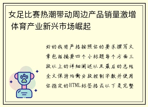 女足比赛热潮带动周边产品销量激增 体育产业新兴市场崛起 女足比赛热潮带动周边产品销量激增 体育产业新兴市场崛起