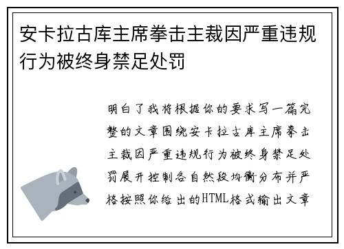 安卡拉古库主席拳击主裁因严重违规行为被终身禁足处罚 安卡拉古库主席拳击主裁因严重违规行为被终身禁足处罚