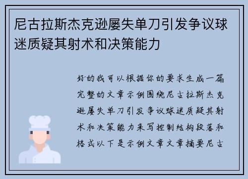 尼古拉斯杰克逊屡失单刀引发争议球迷质疑其射术和决策能力 尼古拉斯杰克逊屡失单刀引发争议球迷质疑其射术和决策能力