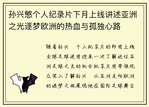孙兴慜个人纪录片下月上线讲述亚洲之光逐梦欧洲的热血与孤独心路 孙兴慜个人纪录片下月上线讲述亚洲之光逐梦欧洲的热血与孤独心路