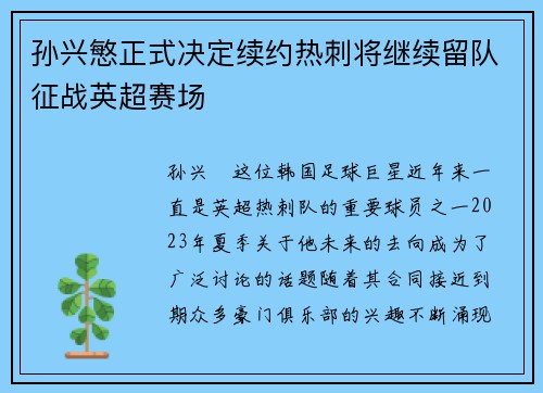 孙兴慜正式决定续约热刺将继续留队征战英超赛场 孙兴慜正式决定续约热刺将继续留队征战英超赛场