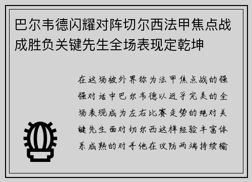 巴尔韦德闪耀对阵切尔西法甲焦点战成胜负关键先生全场表现定乾坤