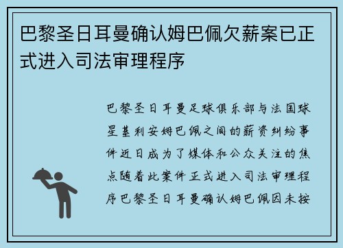 巴黎圣日耳曼确认姆巴佩欠薪案已正式进入司法审理程序 巴黎圣日耳曼确认姆巴佩欠薪案已正式进入司法审理程序