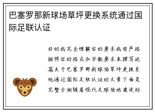 巴塞罗那新球场草坪更换系统通过国际足联认证
