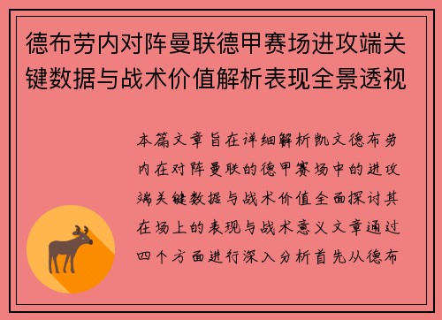 德布劳内对阵曼联德甲赛场进攻端关键数据与战术价值解析表现全景透视 德布劳内对阵曼联德甲赛场进攻端关键数据与战术价值解析表现全景透视