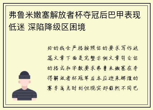 弗鲁米嫩塞解放者杯夺冠后巴甲表现低迷 深陷降级区困境 弗鲁米嫩塞解放者杯夺冠后巴甲表现低迷 深陷降级区困境