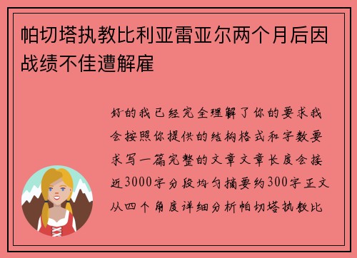 帕切塔执教比利亚雷亚尔两个月后因战绩不佳遭解雇 帕切塔执教比利亚雷亚尔两个月后因战绩不佳遭解雇