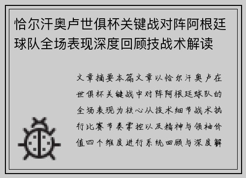 恰尔汗奥卢世俱杯关键战对阵阿根廷球队全场表现深度回顾技战术解读 恰尔汗奥卢世俱杯关键战对阵阿根廷球队全场表现深度回顾技战术解读