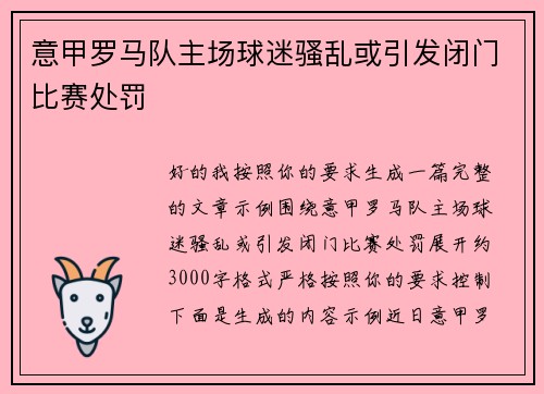 意甲罗马队主场球迷骚乱或引发闭门比赛处罚