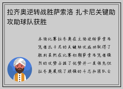拉齐奥逆转战胜萨索洛 扎卡尼关键助攻助球队获胜