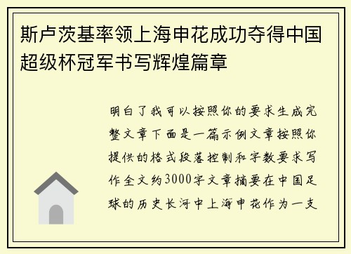 斯卢茨基率领上海申花成功夺得中国超级杯冠军书写辉煌篇章 斯卢茨基率领上海申花成功夺得中国超级杯冠军书写辉煌篇章