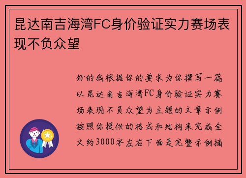 昆达南吉海湾FC身价验证实力赛场表现不负众望 昆达南吉海湾FC身价验证实力赛场表现不负众望