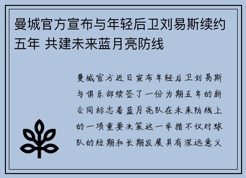 曼城官方宣布与年轻后卫刘易斯续约五年 共建未来蓝月亮防线 曼城官方宣布与年轻后卫刘易斯续约五年 共建未来蓝月亮防线