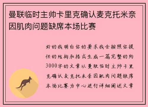 曼联临时主帅卡里克确认麦克托米奈因肌肉问题缺席本场比赛 曼联临时主帅卡里克确认麦克托米奈因肌肉问题缺席本场比赛