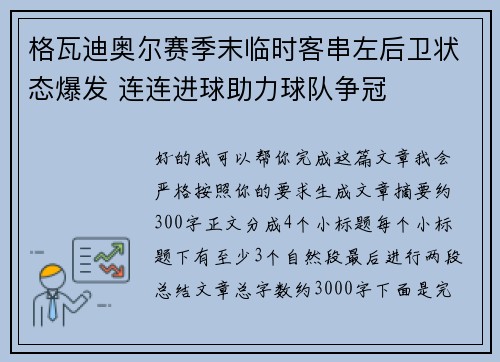 格瓦迪奥尔赛季末临时客串左后卫状态爆发 连连进球助力球队争冠 格瓦迪奥尔赛季末临时客串左后卫状态爆发 连连进球助力球队争冠