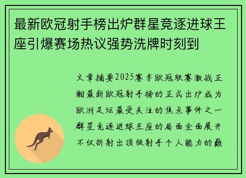 最新欧冠射手榜出炉群星竞逐进球王座引爆赛场热议强势洗牌时刻到 最新欧冠射手榜出炉群星竞逐进球王座引爆赛场热议强势洗牌时刻到