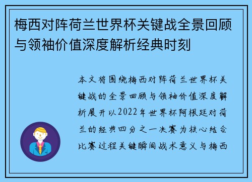 梅西对阵荷兰世界杯关键战全景回顾与领袖价值深度解析经典时刻 梅西对阵荷兰世界杯关键战全景回顾与领袖价值深度解析经典时刻
