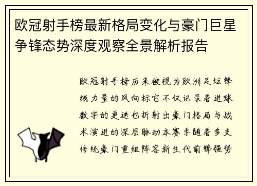 欧冠射手榜最新格局变化与豪门巨星争锋态势深度观察全景解析报告 欧冠射手榜最新格局变化与豪门巨星争锋态势深度观察全景解析报告