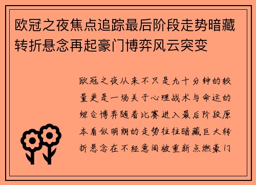 欧冠之夜焦点追踪最后阶段走势暗藏转折悬念再起豪门博弈风云突变