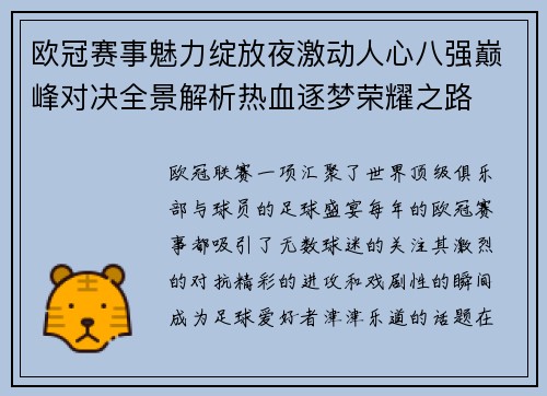 欧冠赛事魅力绽放夜激动人心八强巅峰对决全景解析热血逐梦荣耀之路