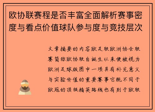欧协联赛程是否丰富全面解析赛事密度与看点价值球队参与度与竞技层次
