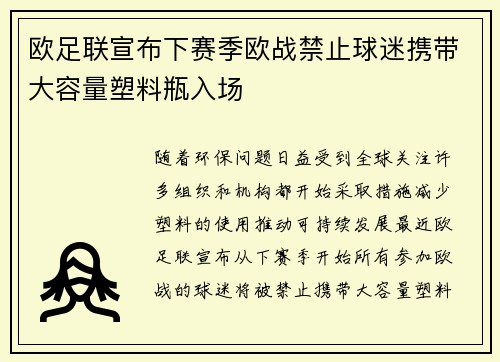 欧足联宣布下赛季欧战禁止球迷携带大容量塑料瓶入场 欧足联宣布下赛季欧战禁止球迷携带大容量塑料瓶入场