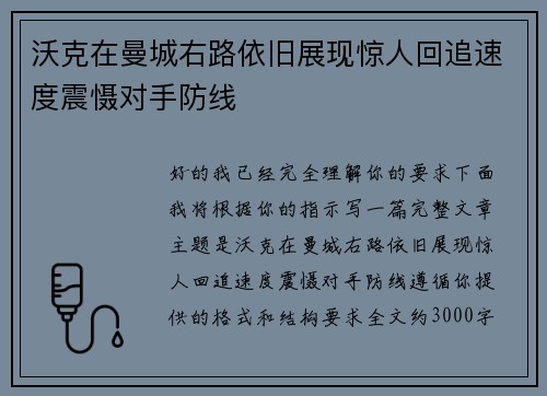 沃克在曼城右路依旧展现惊人回追速度震慑对手防线 沃克在曼城右路依旧展现惊人回追速度震慑对手防线