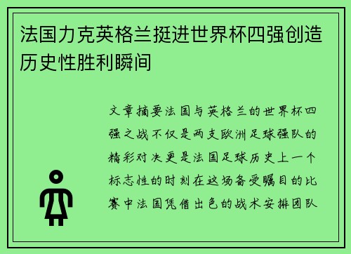 法国力克英格兰挺进世界杯四强创造历史性胜利瞬间 法国力克英格兰挺进世界杯四强创造历史性胜利瞬间