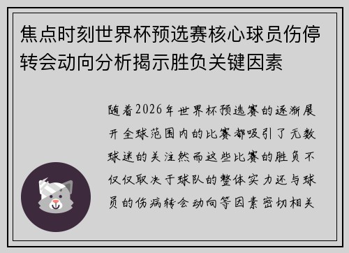 焦点时刻世界杯预选赛核心球员伤停转会动向分析揭示胜负关键因素