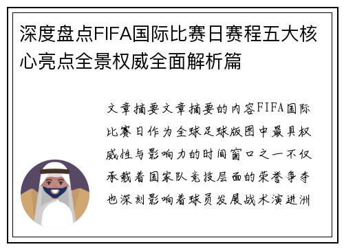 深度盘点FIFA国际比赛日赛程五大核心亮点全景权威全面解析篇 深度盘点FIFA国际比赛日赛程五大核心亮点全景权威全面解析篇